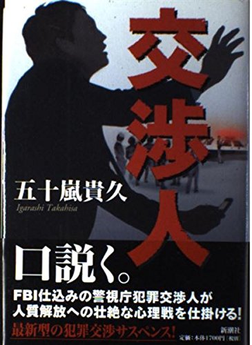 Amazon.co.jp: 交渉人 : 五十嵐 貴久: 本